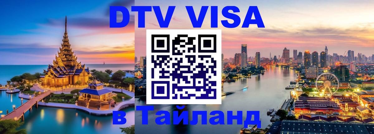 Visa ДТВ Тайланд помощь 